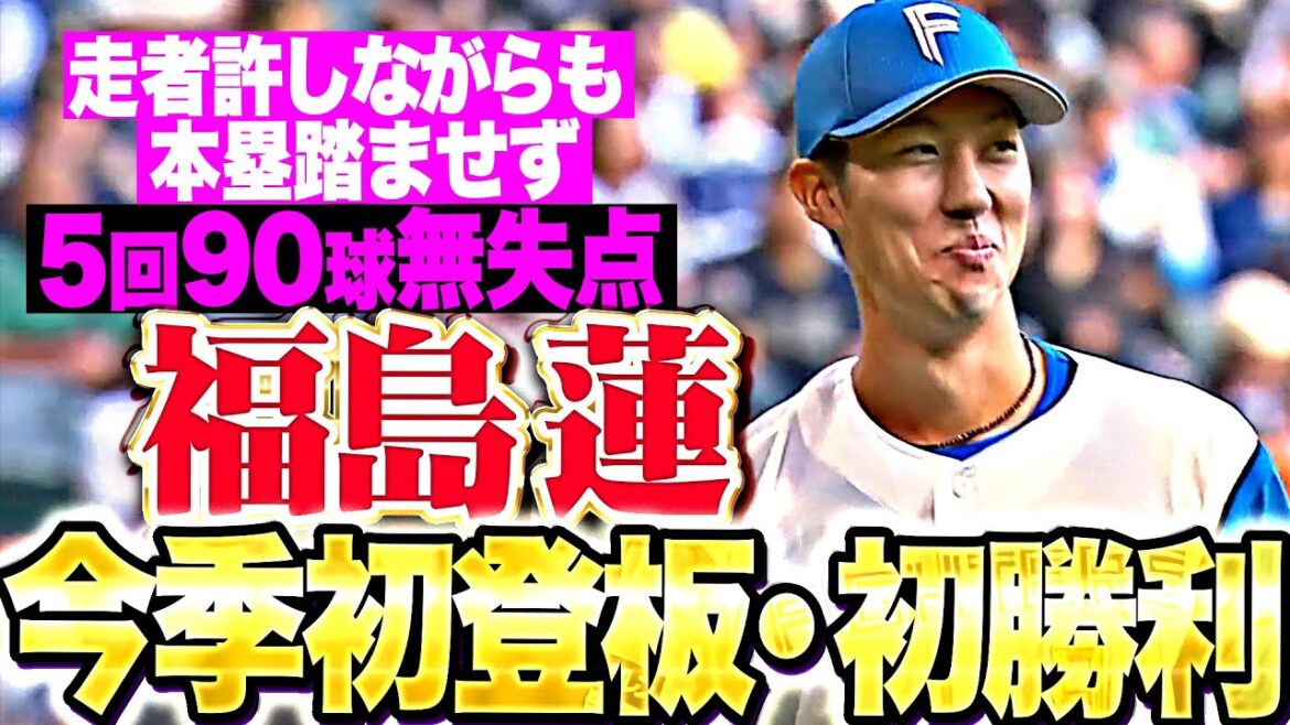 【進化を証明】福島蓮『走者を背負いながらも…粘りの5回無失点で今季初登板・初勝利！』