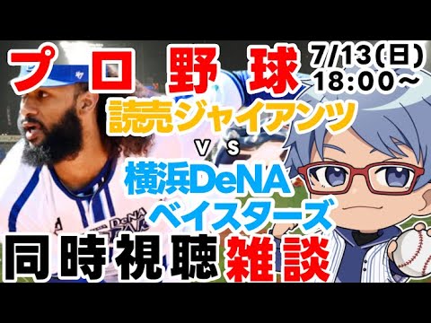 【#プロ野球 雑談ライブ】7月13日(日) #横浜denaベイスターズ VS #読売ジャイアンツ 【#baystars #giants 】18:00~ 【#プロ野球 雑談ライブ】7月13日(日) #横浜denaベイスターズ VS #読売ジャイアンツ 【#baystars #giants 】18:00~