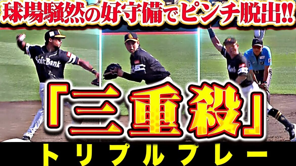 【　三　重　殺　】ホークス守備陣『まさかの好守備に球場騒然…トリプルプレーでピンチ脱出！』