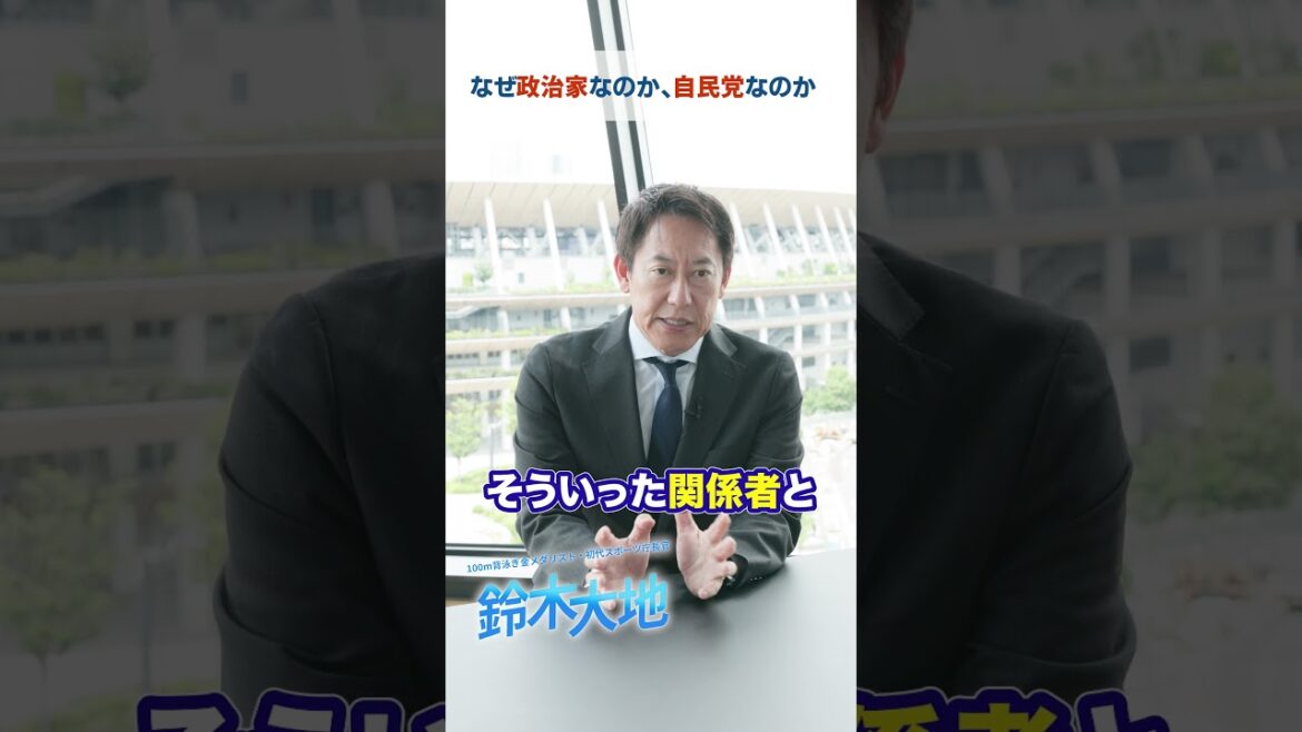 なぜ政治家なのか?なぜ自民党なのか?