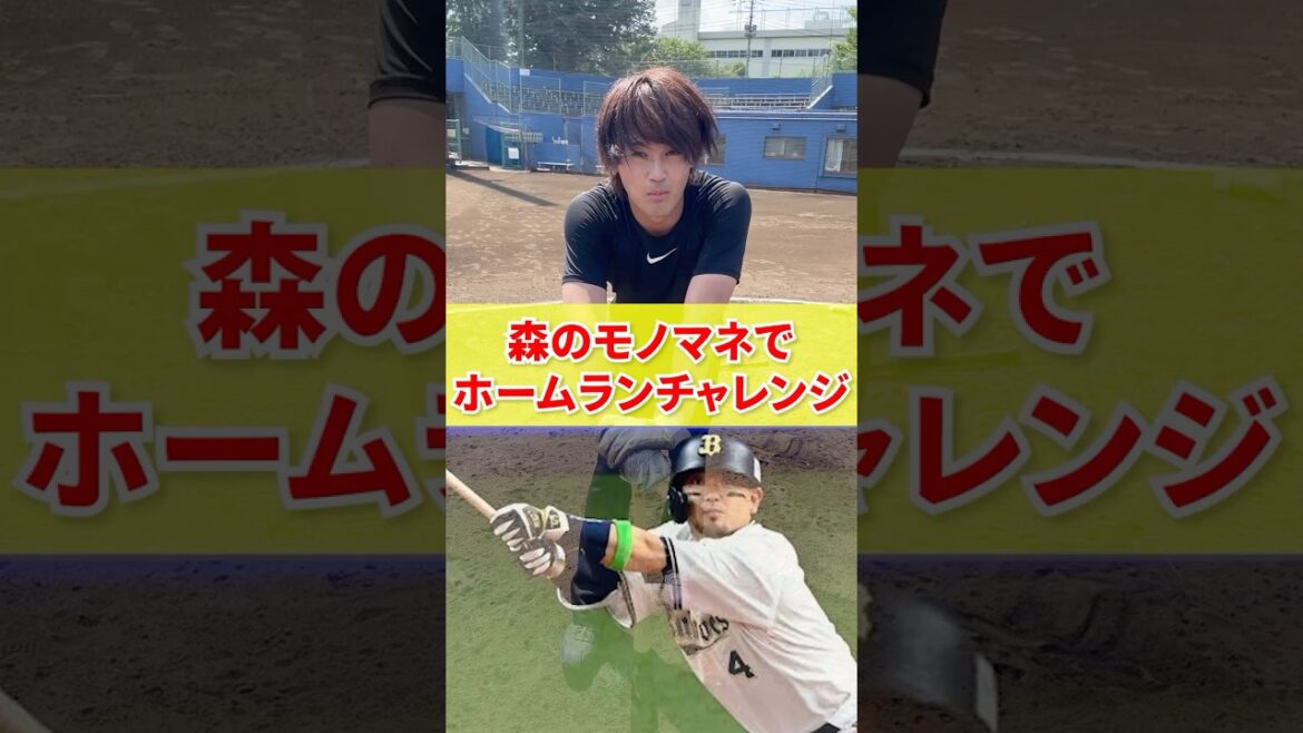 森友哉のモノマネで俺なら硬式でもホームラン打てる#shorts #野球 森友哉のモノマネで俺なら硬式でもホームラン打てる#shorts #野球