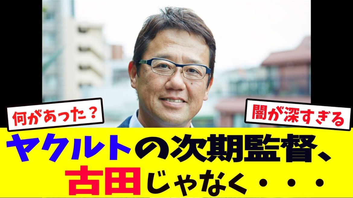 ヤクルト・高津臣吾監督の後任は「古田敦也ではなく…」3年連続Bクラスを脱するまさかの人物とは【プロ野球/NPB/セ・リーグ/東京ヤクルトスワローズ】 ヤクルト・高津臣吾監督の後任は「古田敦也ではなく…」3年連続Bクラスを脱するまさかの人物とは【プロ野球/NPB/セ・リーグ/東京ヤクルトスワローズ】