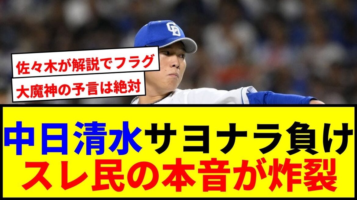 【速報】中日清水、佐々木主浩の予感的中しサヨナラ負けで炎上wwww 【速報】中日清水、佐々木主浩の予感的中しサヨナラ負けで炎上wwww
