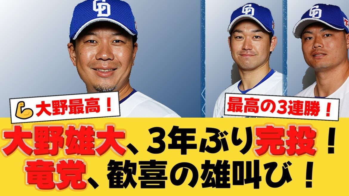 【中日】大野雄大が魂の108球で3年ぶり完投勝利!打線も爆発し7-1で快勝、怒涛の3連勝で広島に2.5差!【中日ファンの反応】【D速報】 【中日】大野雄大が魂の108球で3年ぶり完投勝利!打線も爆発し7-1で快勝、怒涛の3連勝で広島に2.5差!【中日ファンの反応】【D速報】