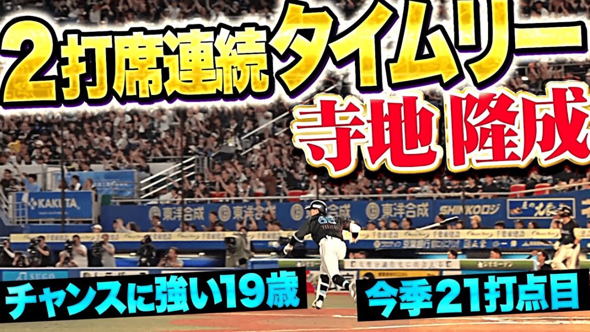 【もう19歳とは思わぬ】寺地隆成『お見事2打席連続タイムリー！2安打2打点で勝利に貢献！』