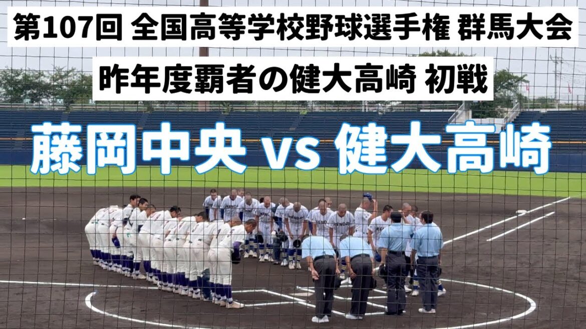 【藤岡中央🆚健大高崎】2025夏の高校野球群馬大会速報フル