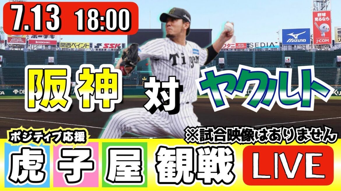 【全力応援 阪神ライブ】7/13 阪神タイガース 対 東京ヤクルトスワローズ の公式戦を阪神ファン夫婦が皆さんと一緒に観戦・応援するLIVE配信です。 先発予想:(阪神)伊藤将司 (YS)アビラ 【全力応援 阪神ライブ】7/13 阪神タイガース 対 東京ヤクルトスワローズ の公式戦を阪神ファン夫婦が皆さんと一緒に観戦・応援するLIVE配信です。 先発予想:(阪神)伊藤将司 (YS)アビラ