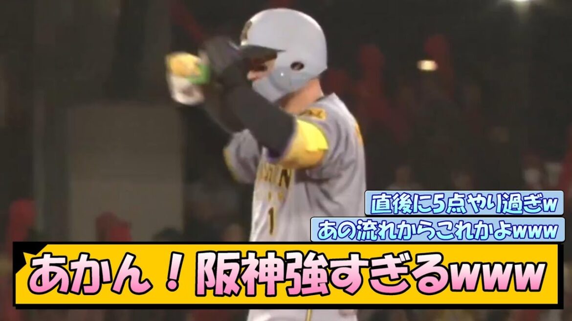 【大逆転】あかん！阪神強すぎるwww