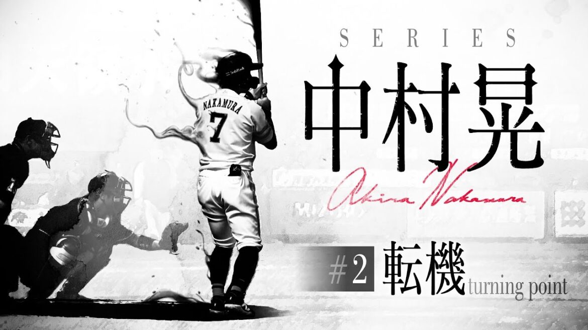 【独占密着】シリーズ中村晃 #2「転機」(夢スポ 2025年7月OA/ホークス中村晃に密着)