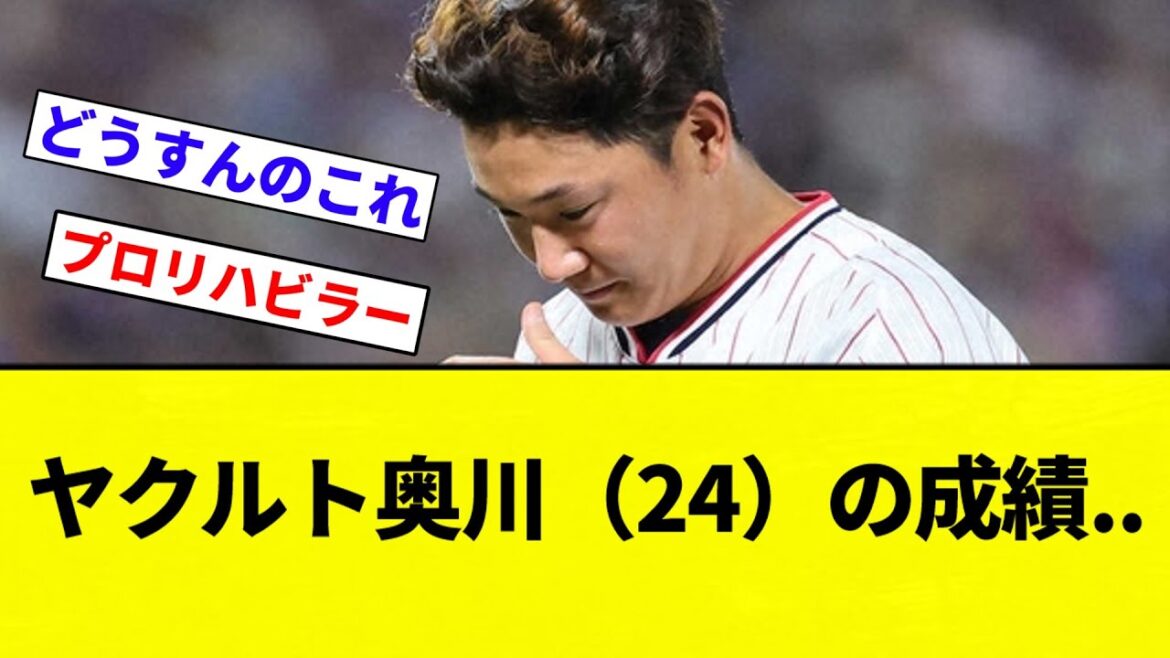 【疑問】ヤクルト奥川(24)8先発 0勝4敗 防5.36 whip1.58 被打率.328 ←率直な印象【プロ野球反応集】【2chスレ】【なんG】 【疑問】ヤクルト奥川(24)8先発 0勝4敗 防5.36 whip1.58 被打率.328 ←率直な印象【プロ野球反応集】【2chスレ】【なんG】
