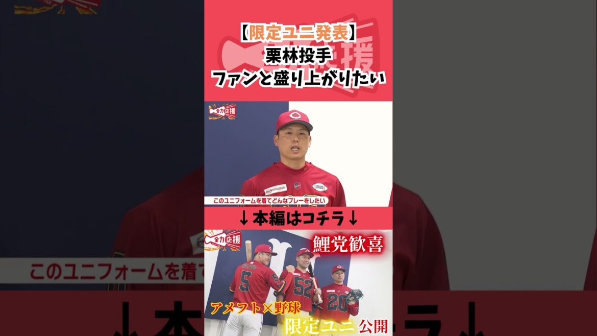 【限定ユニ発表】栗林良吏投手「ファンと一緒に盛り上がりたい」【球団認定】カープ全力応援チャンネル 【限定ユニ発表】栗林良吏投手「ファンと一緒に盛り上がりたい」【球団認定】カープ全力応援チャンネル