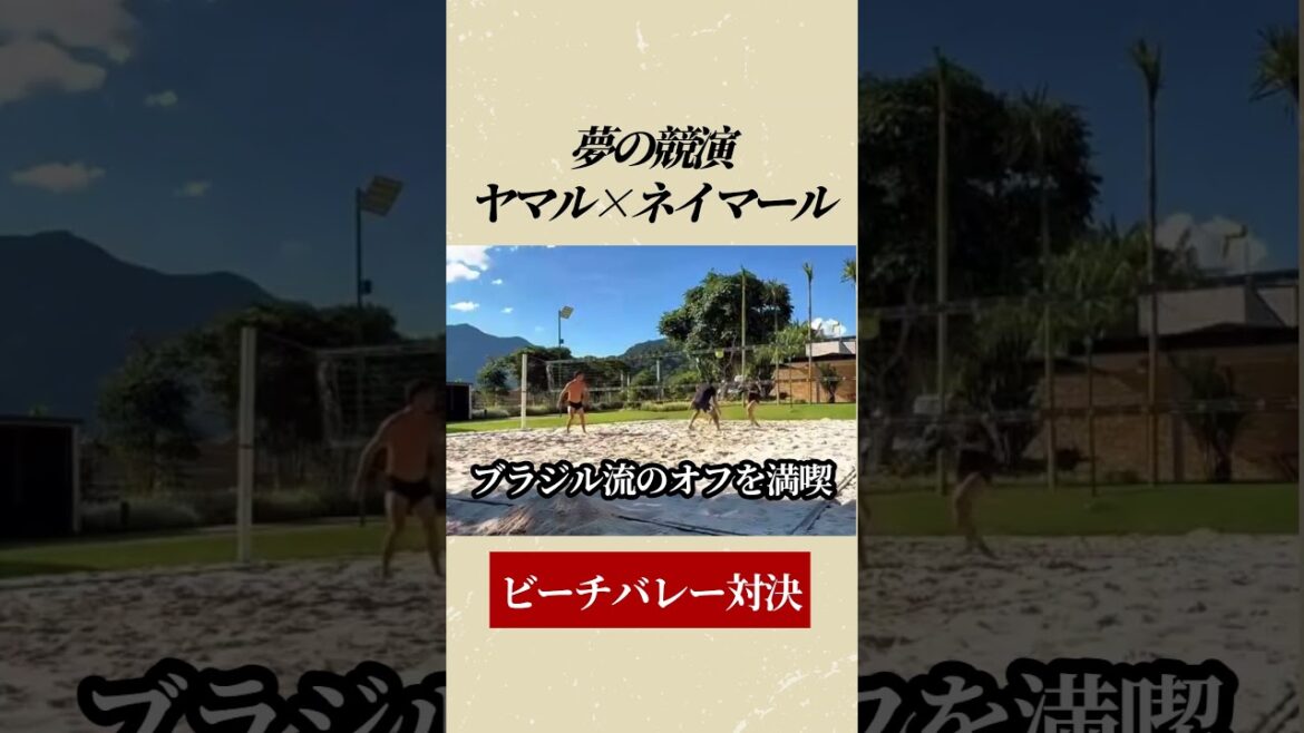 ヤマルとネイマールがビーチバレーで夢の競演