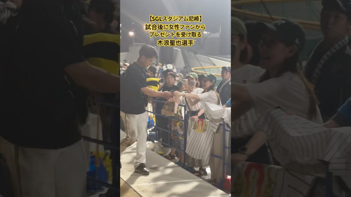 【SGLスタジアム尼崎】試合後に女性ファンからプレゼントを受け取る  木浪聖也選手  #shorts