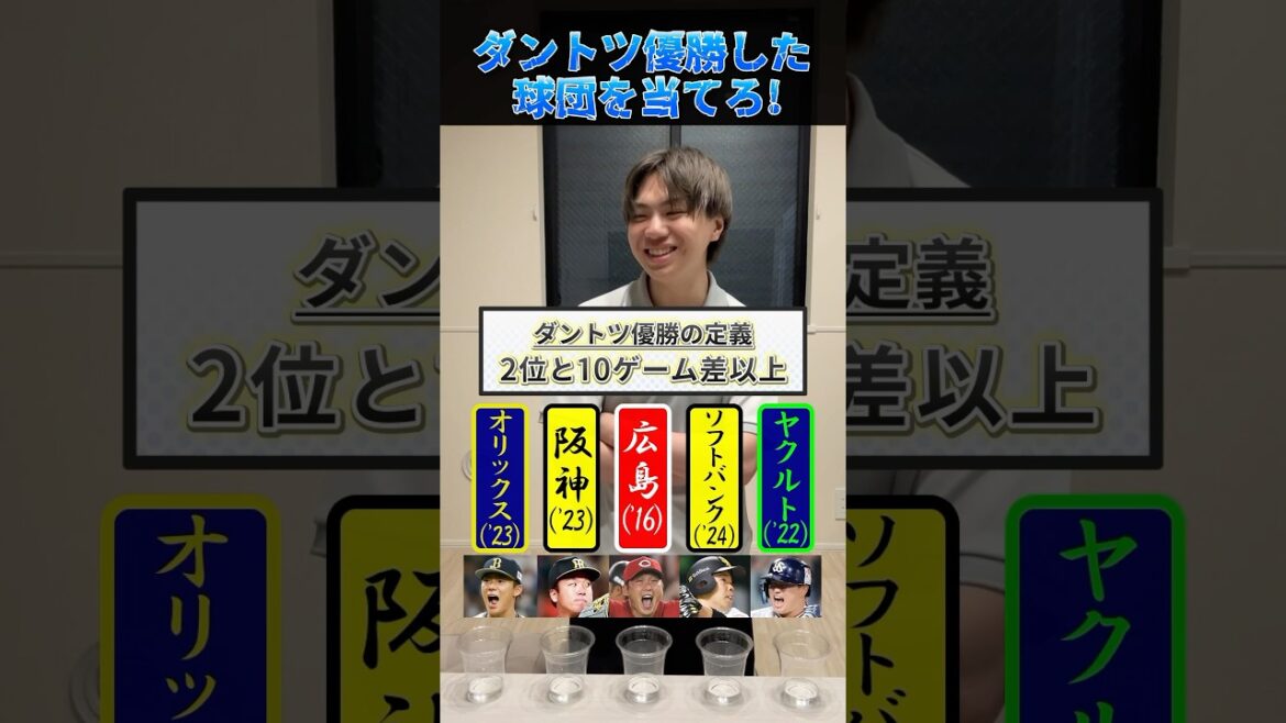 ダントツ優勝したチームを当てろ！#プロ野球 #野球 #阪神タイガース #広島東洋カープ
