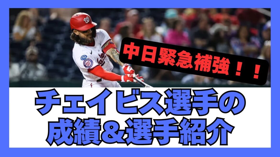 【ドラゴンズが緊急補強】チェイビス選手がどんな選手なのか超簡単に解説します