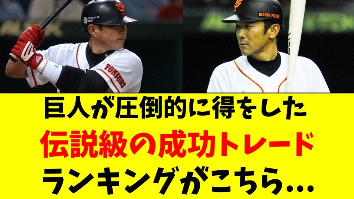 読売ジャイアンツが圧倒的に得した伝説の成功トレード【巨人】