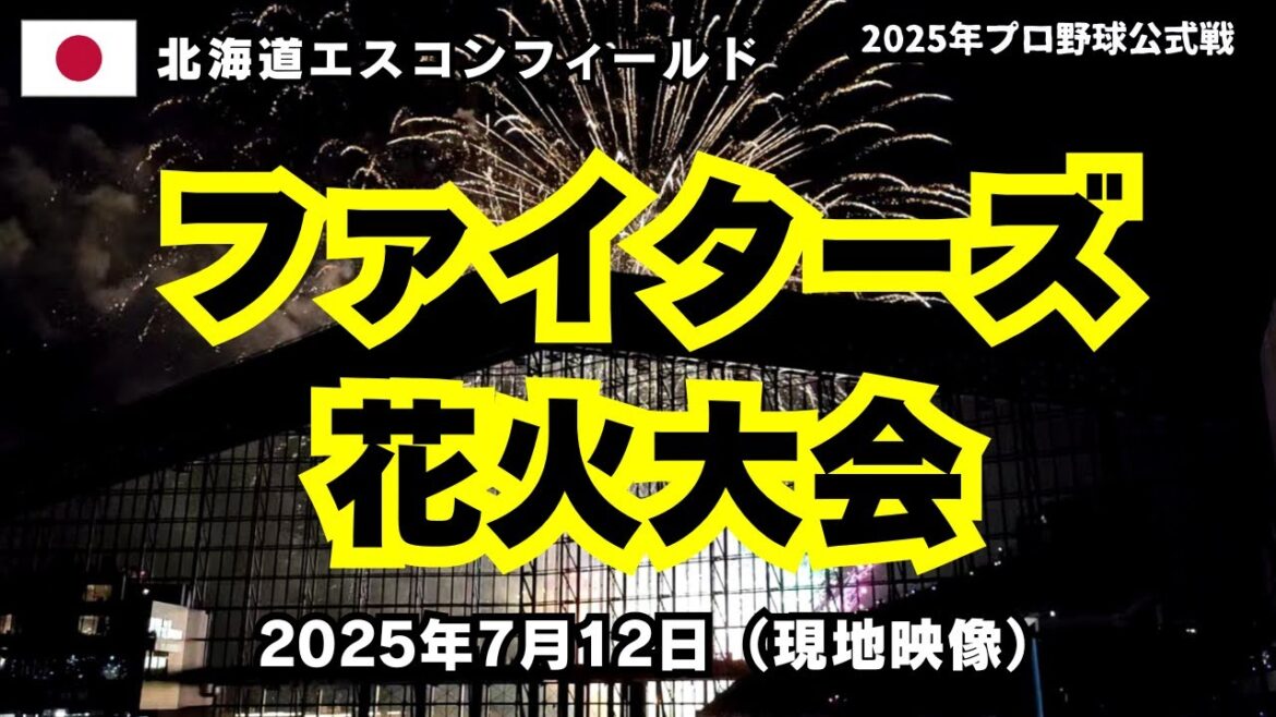 【現地映像】2025年7月12日 ファイターズかわいいシリーズ花火大会 ～エスコンフィールド～