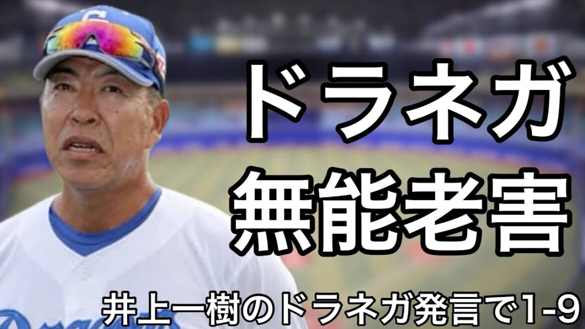 井上一樹のドラネガ発言で1-9