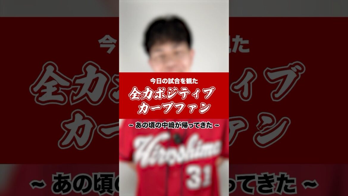 【黄金時代】俺たちの中崎が帰ってきた！ #shorts #カープ #carp #広島 #広島カープ #プロ野球 #カープファン #全力ポジティブカープファン #中崎翔太 #中﨑翔太