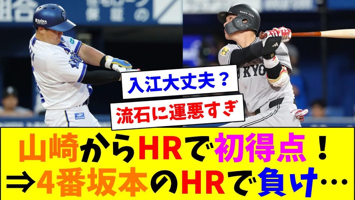 牧がHRで山崎伊織から今シーズン初得点!⇒4番坂本のHRで負け… 牧がHRで山崎伊織から今シーズン初得点!⇒4番坂本のHRで負け…