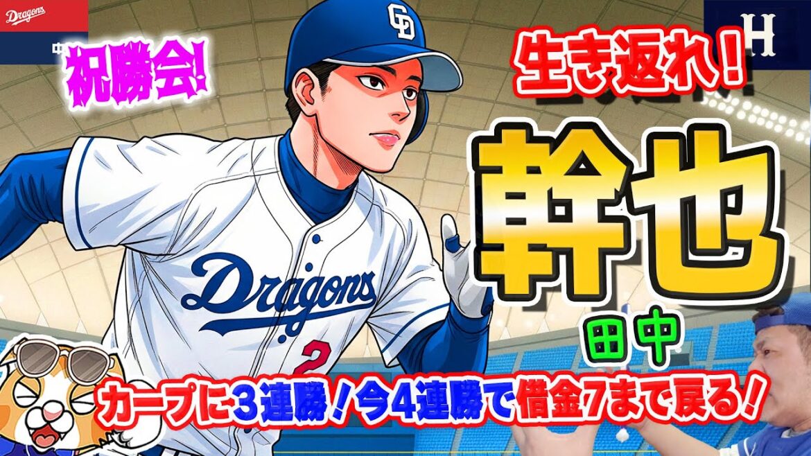 【中日ドラゴンズ】ドラゴンズ４連勝！生き返れ田中幹也！松葉粘投！ボスラーサヨナラ打！細川絶好調！ドラゴンズ打線の9月集計の祝勝会【ライブ】