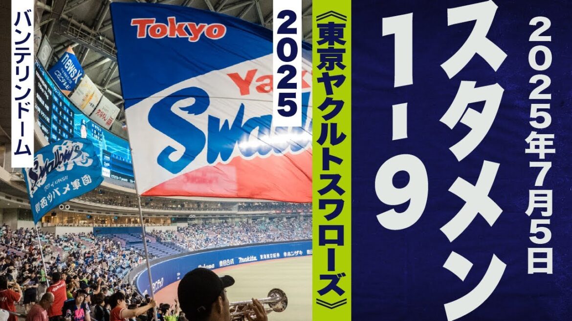 高音質🎺【延長12回勝利!】7月5日1-9《東京ヤクルトスワローズ》2025バンテリン 高音質🎺【延長12回勝利!】7月5日1-9《東京ヤクルトスワローズ》2025バンテリン