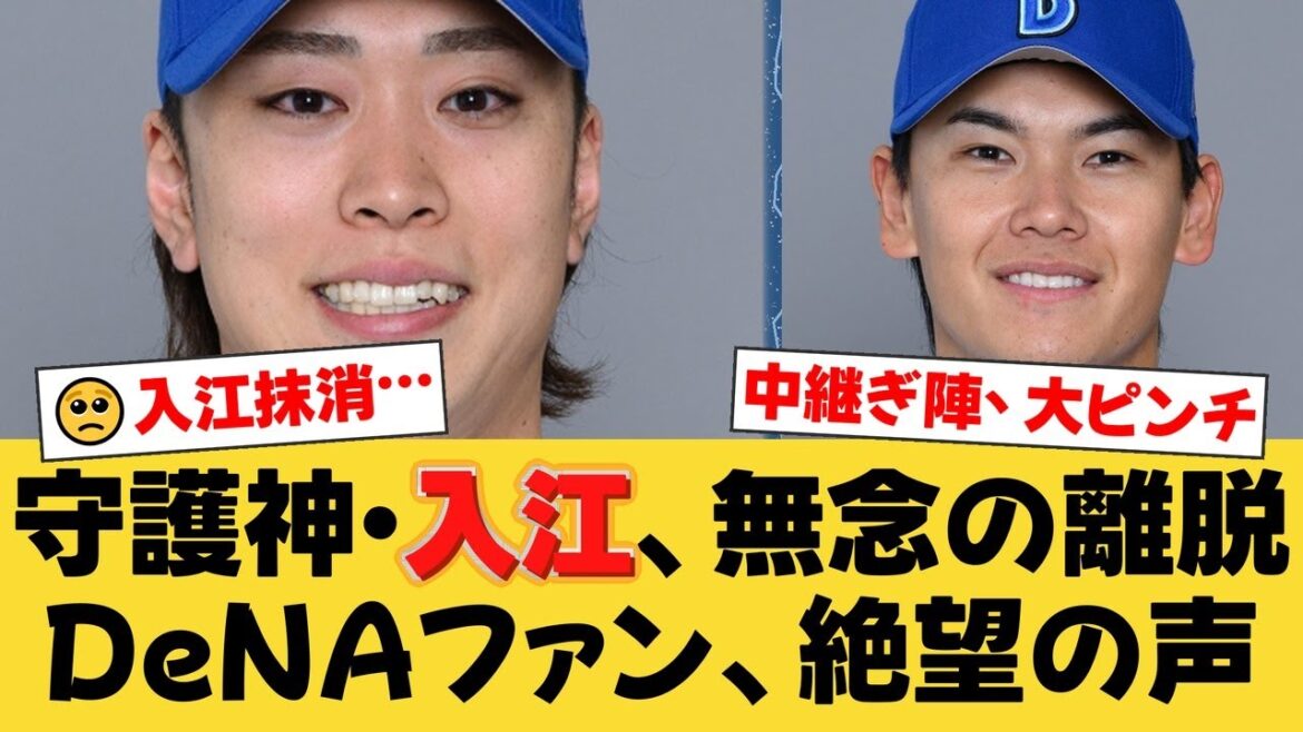 【緊急事態】守護神・入江大生が右上腕の違和感で登録抹消…オールスター初選出の右腕を襲った悲劇。代役は坂本裕哉が昇格も、ファンからは不安の声が殺到。【DeNAファンの反応】【Y速報】 【緊急事態】守護神・入江大生が右上腕の違和感で登録抹消…オールスター初選出の右腕を襲った悲劇。代役は坂本裕哉が昇格も、ファンからは不安の声が殺到。【DeNAファンの反応】【Y速報】