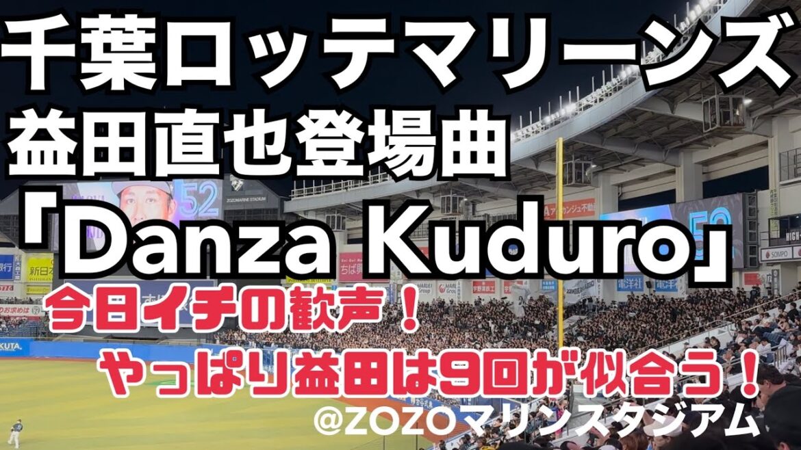 千葉ロッテマリーンズ 益田直也登場曲「Danza Kuduro」