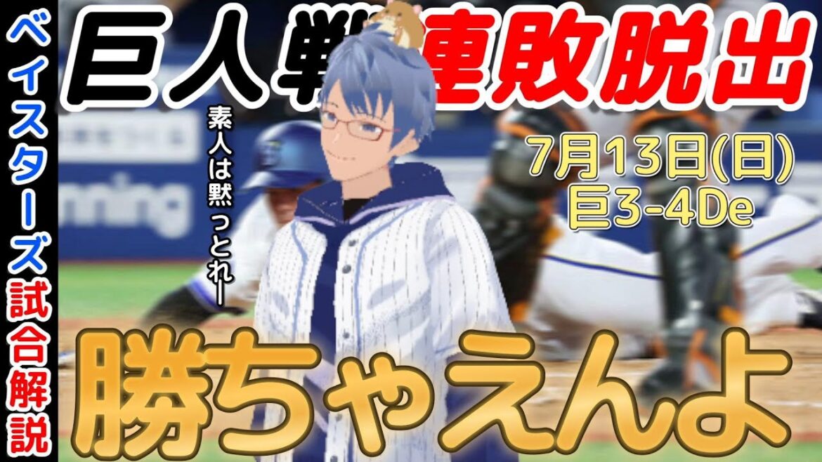 【7月13日】#横浜denaベイスターズ 試合感想【VS巨人戦連敗脱出】#baystars #giants 【7月13日】#横浜denaベイスターズ 試合感想【VS巨人戦連敗脱出】#baystars #giants