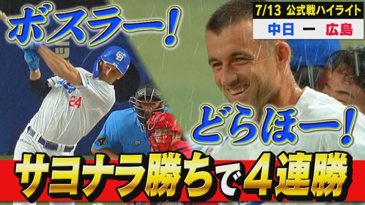 ４連勝！４連勝！４連勝！４連勝！ボスラーがサヨナラタイムリー！【7月13日 公式戦 中日 vs 広島 ハイライト】