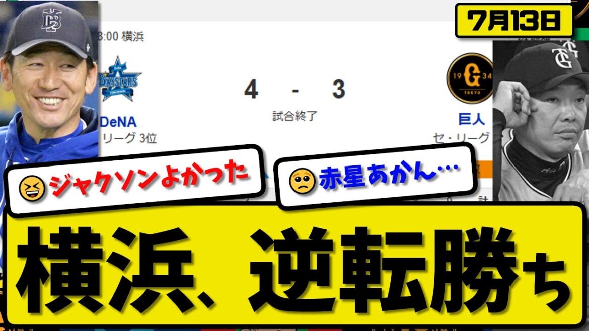 【セ2位vs3位】横浜ベイスターズが読売ジャイアンツに4-3で勝利…7月13日逆転勝ち…先発ジャクソン6回3失点…宮崎&佐野が活躍【最新・反応集・なんJ・2ch】プロ野球