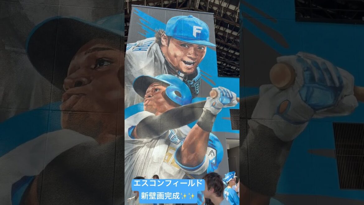 エスコンフィールド北海道新壁画が完成！伊藤大海　万波中正