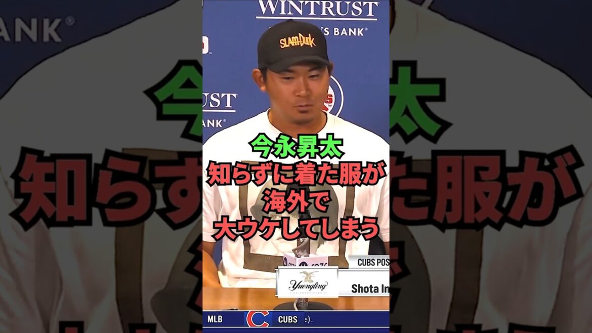 今永昇太、知らずに着た服が海外で大ウケしてしまう