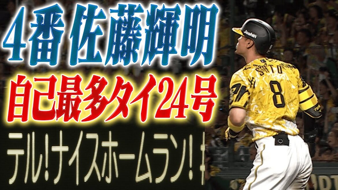 【キャリアハイ到達！】佐藤輝明が"確信歩き"の24号先制HR！甲子園はお祭り騒ぎ！阪神タイガース密着！応援番組「虎バン」ABCテレビ公式チャンネル