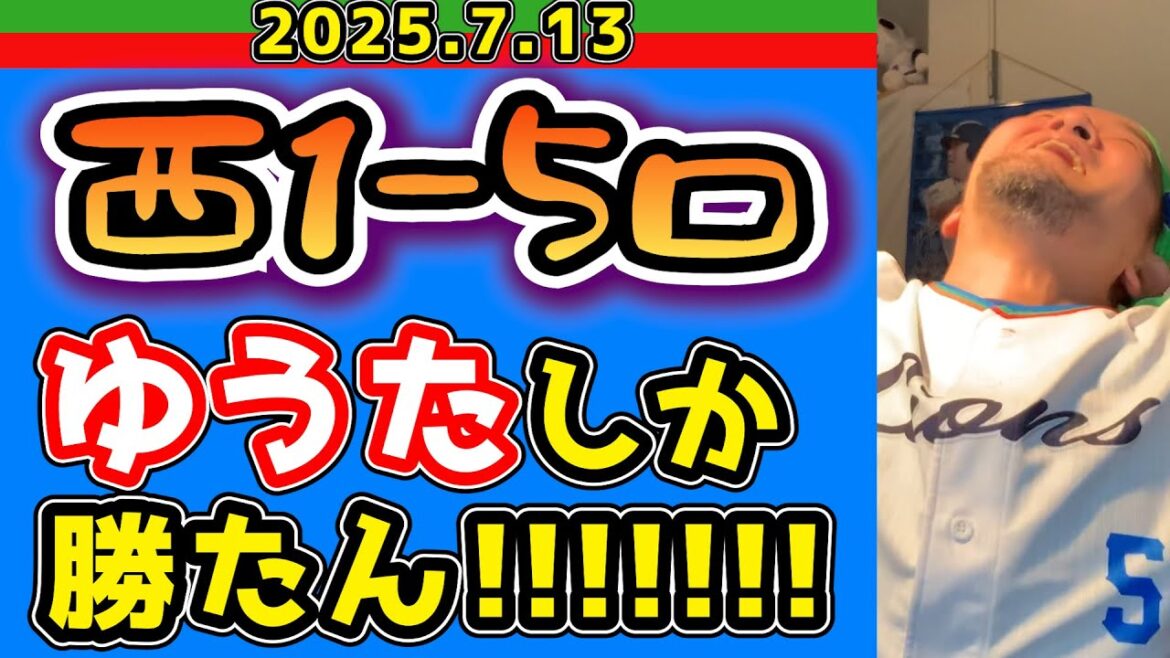 【西武ライオンズ】小島、対西武に13連勝・・・(西1-5ロ)【2025.7.13】