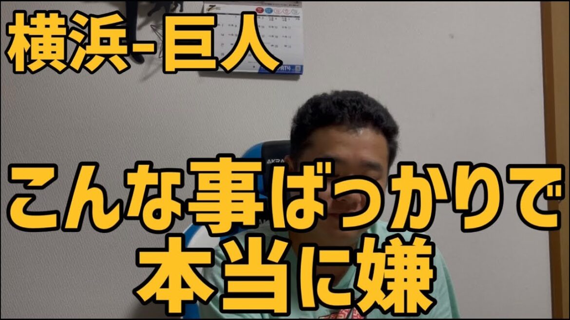7月11日横浜-巨人　こんな事ばっかりで本当に嫌