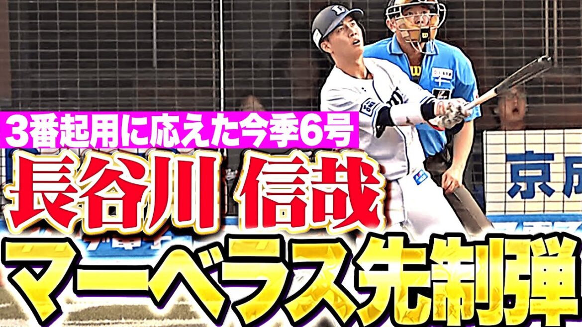 【3番起用に応える】長谷川信哉『気持ち良いスイングで真っ直ぐ弾き返した…今季6号マーベラス先制弾！』
