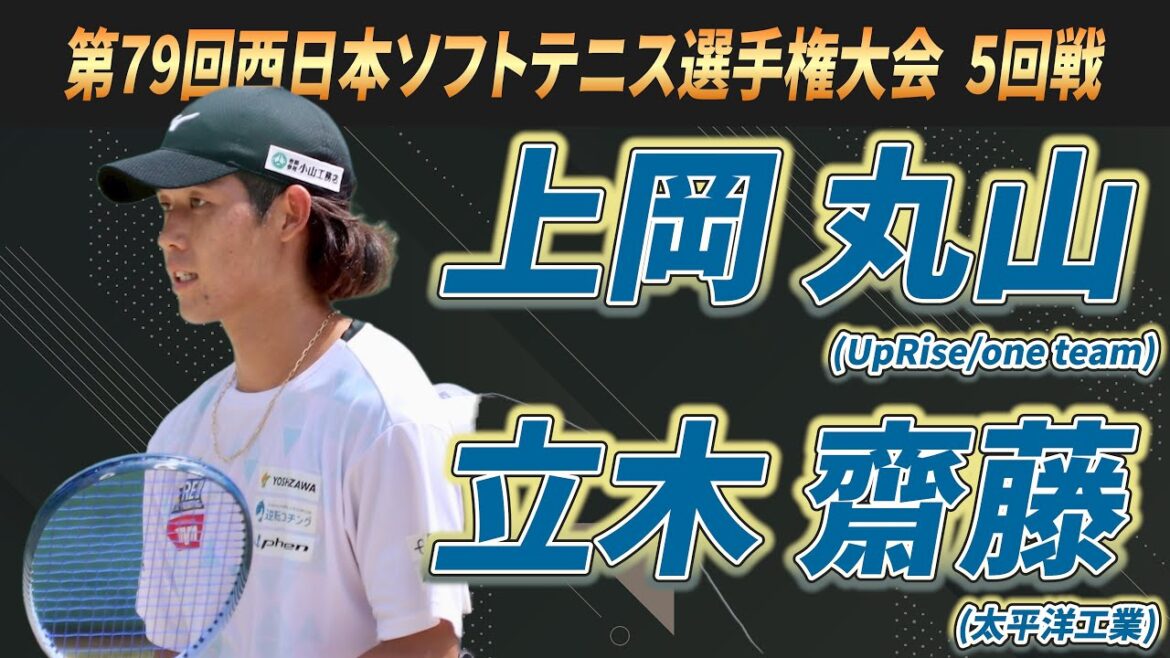 上岡・丸山(UpRise/one team)vs立木・齋藤(太平洋工業) 2025年 第79回西日本ソフトテニス選手権大会 5回戦【ソフトテニス】 上岡・丸山(UpRise/one team)vs立木・齋藤(太平洋工業) 2025年 第79回西日本ソフトテニス選手権大会 5回戦【ソフトテニス】