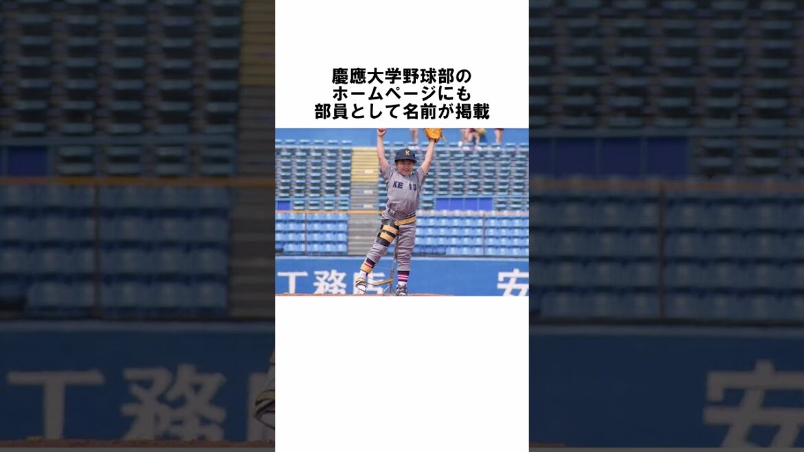 『始球式を任された石岡直歩くん』に関する雑学　#野球解説　#雑学　　#shorts　　#野球雑学　#始球式