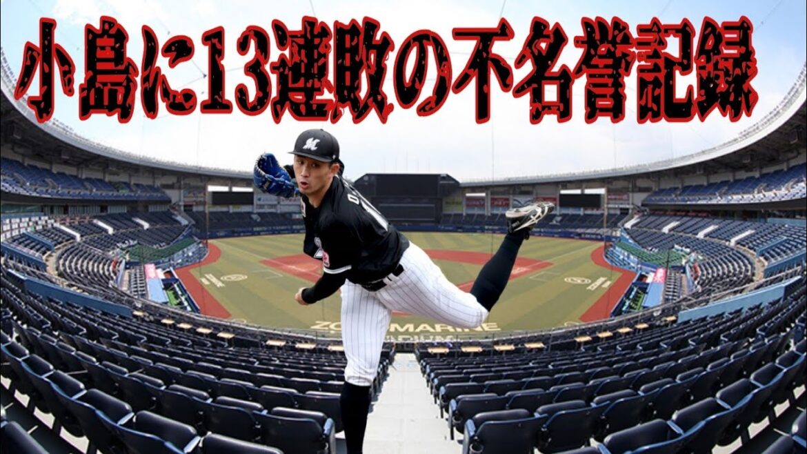 【西武ライオンズ】ロッテ小島和哉にまたもやられ13連敗の不名誉記録※小島も写真間違っています