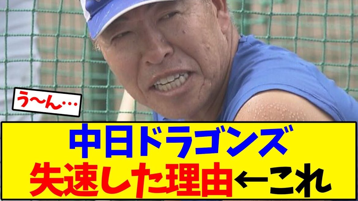 中日ドラゴンズが失速した理由って…【野球反応集】