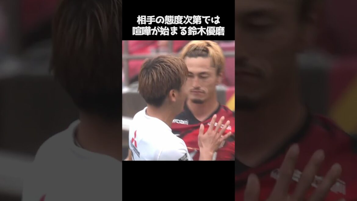 試合中に喧嘩しそうな鈴木優磨 #shorts #鹿島アントラーズ #jリーグ #サッカー