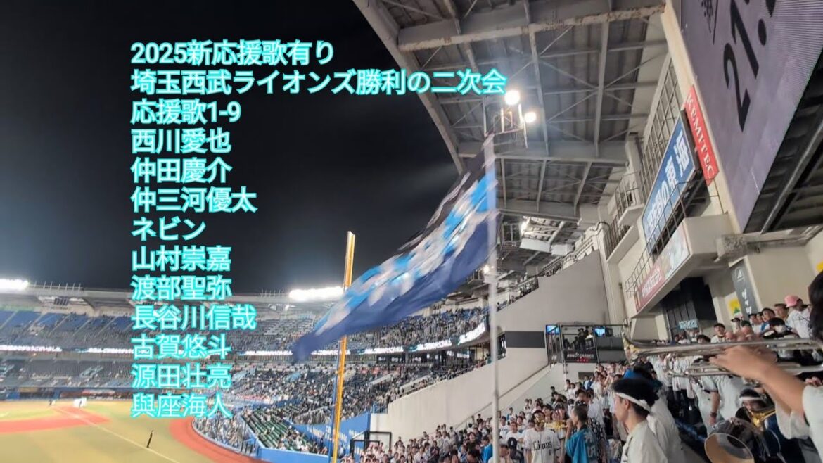 【2025新応援歌有り】埼玉西武ライオンズ勝利の二次会 応援歌1-9 ロッテ西武2025/7.12