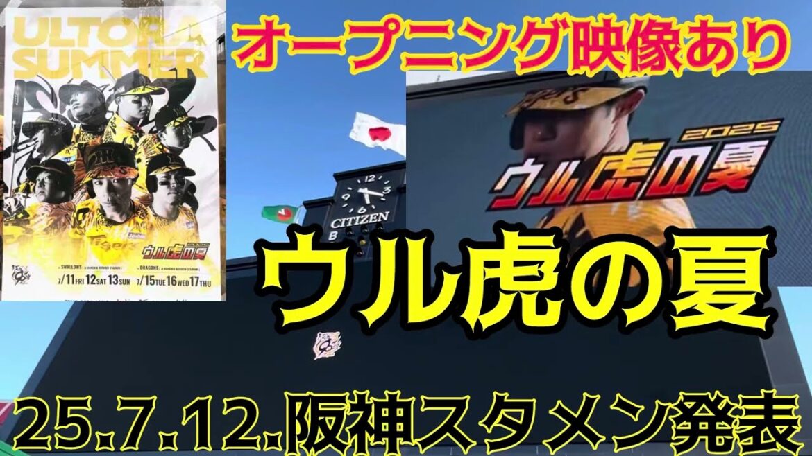 【#ウル虎の夏  ｵｰﾌﾟﾆﾝｸﾞ映像】 #阪神タイガース ✨ #スタメン発表 🐯先発 #デュプランティエ 投手 #阪神甲子園球場  🆚 #東京ヤクルトスワローズ 25.7.12.  #阪神応援