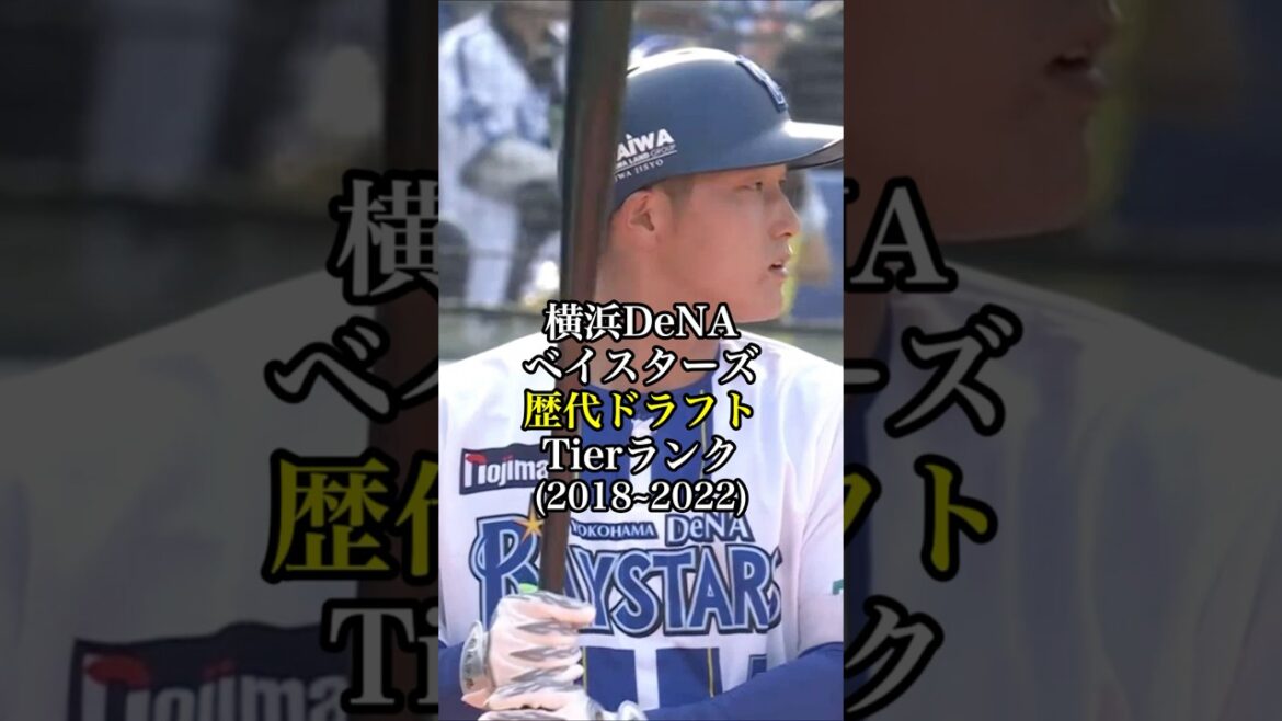 横浜DeNAベイスターズ歴代ドラフトTierランク(2018〜) #プロ野球 #野球 #dena #tierlist #short