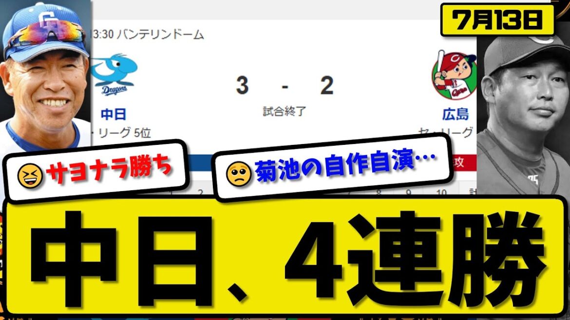 【セ3位vs5位】中日ドラゴンズが広島カープに3-2で勝利…7月13日サヨナラ勝ちで4連勝…先発松葉7回2失点…ブライト&細川&ボスラーが活躍【最新・反応集・なんJ・2ch】プロ野球