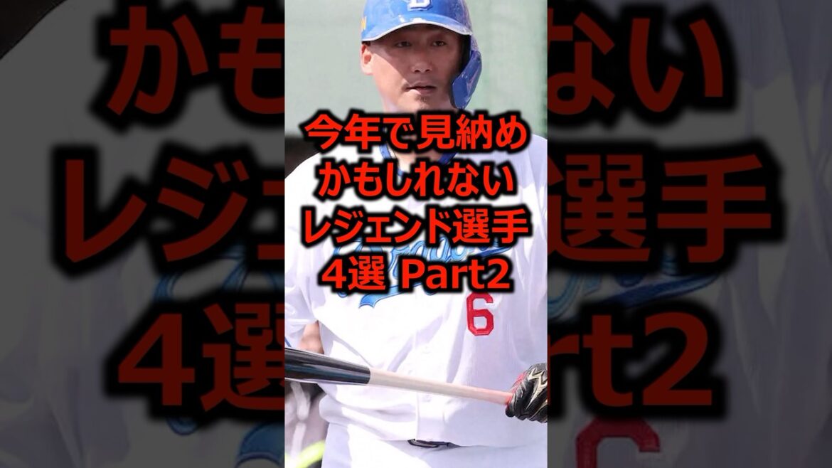 今年で見納めかもしれないレジェンド選手4選 Part2 #プロ野球 #中田翔 #中日ドラゴンズ