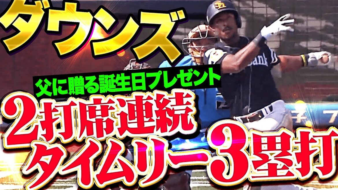 【珍凄】ダウンズ『2打席連続タイムリー3塁打！効果的に追加点を奪う！』