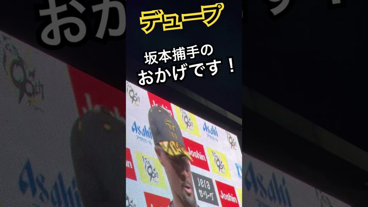 #tigers#デュプランティエ #阪神タイガース#hanshintigers #阪神 #阪神応援 #ヒーローインタビュー#球場ビジョン #タイガース #野球場 #阪神甲子園球場 #猛虎 #ヒーイン #tigers#デュプランティエ #阪神タイガース#hanshintigers #阪神 #阪神応援 #ヒーローインタビュー#球場ビジョン #タイガース #野球場 #阪神甲子園球場 #猛虎 #ヒーイン