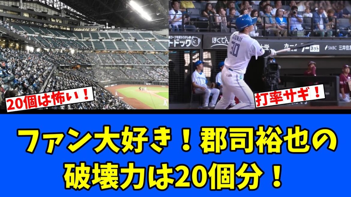 【日ハム】ファン大好き!郡司裕也の破壊力は20個分! 【日ハム】ファン大好き!郡司裕也の破壊力は20個分!